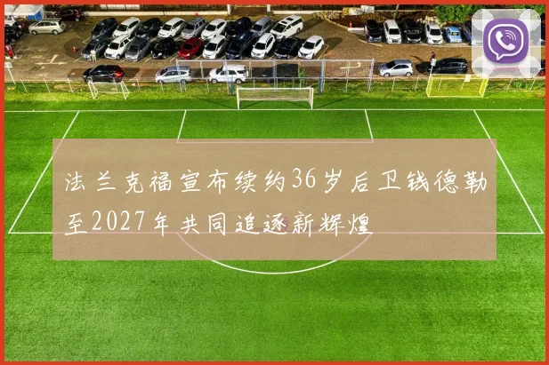 法兰克福宣布续约36岁后卫钱德勒至2027年共同追逐新辉煌