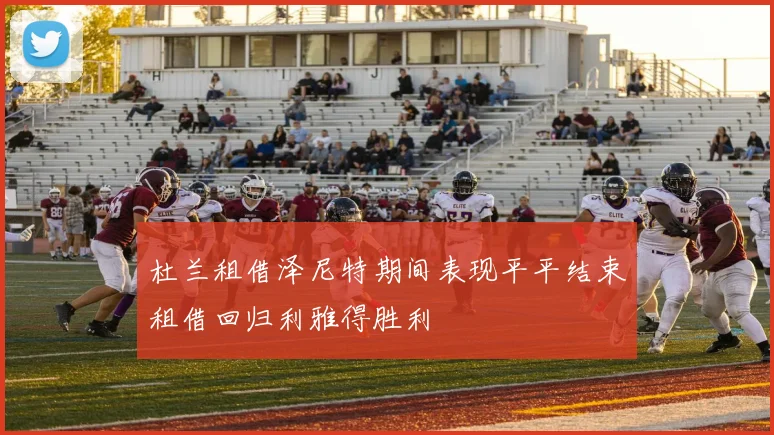 杜兰租借泽尼特期间表现平平结束租借回归利雅得胜利