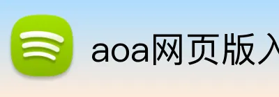 aoa网页版入口 logo